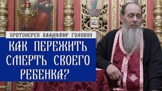 Как пережить смерть своего ребенка?