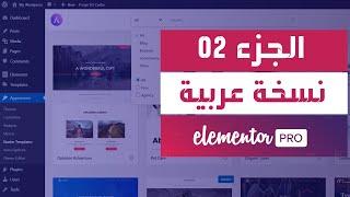 سلسلة المنتور الاحترافية 2020 Elementor PRO  النسخة العربية ورفع خط مميز لموقعك