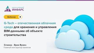 G-Tech – отечественная облачная среда для хранения и управления BIM-данными об объекте строительства