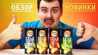 Lays STAX. Обзор. Зачем они это сделали?