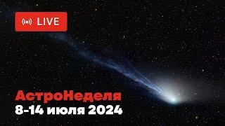 АСТРОНЕДЕЛЯ Астрономические явления с 8 по 14 июля 2024