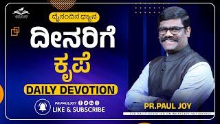 Today Gods Promise  ದೀನರಿಗೆ ಕೃಪೆ  June 20 2024  Kannada Short Sermon Pr. Paul joy #kannada