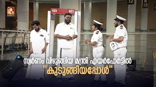 സ്വർണം വിഴുങ്ങിയ മന്ത്രി എയർപോർട്ടിൽ കുടുങ്ങിയപ്പോൾ 