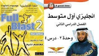 Full Blast 2 Module 3d  انجليزي أول متوسط الفصل الثاني - وحدة 3 درس 4