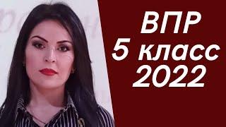 ВПР 2022️5 кл️ РУССКИЙ ️Подробный разбор заданий