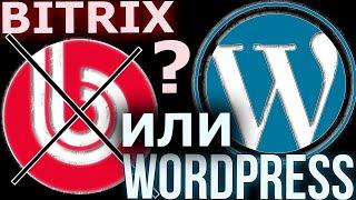 1С Битрикс или Вордпресс - что лучше и для каких сайтов?  Wordpress vs Bitrix 