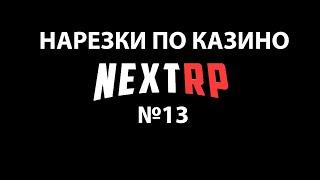 ООО ЧИНАЗЕС СЮДА НАРЕЗКИ ПО КАЗИНО #13 КАЗИНО НА NEXT RP