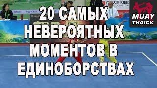 20 самых невероятных моментов в единоборствах ММА Муай Тай Борьба Тхеквондо Бокс