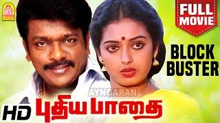 புதிய பாதை  Pudhiya Paadhai Blockbuster Full Movie  R. Parthiban  Seetha  Nassar  Chandrabose