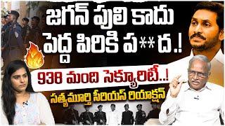 పులి కాదు పిరికిప**..? Sr Journalist Satya Murthy On YS Jagan 938 Members Security  Chandrababu