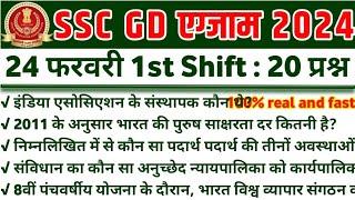 SSC GD 24 February 1st Shift Exam Analysis  ssc gd 24 feb 1st shift paper  ssc gd analysis 2024