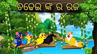 Chadhei nka ra Raja \\ Odia Stories \\ Odia Gapa \\ Chadhei Gapa \\ Bird Story