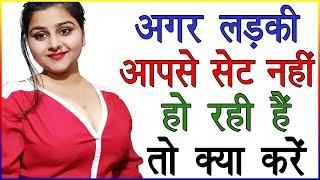 अगर लड़की आपसे सेट नहीं हो रही हैं तो क्या करें  Ladki Nahi Pat Rahi Hai To Kya Karen  Love Tips