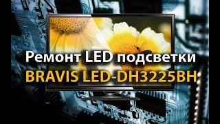 Ремонт LED подсветки BRAVIS LED-DH3225BH