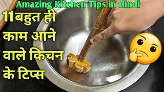 11 बहुत काम आने वाले किचन के टिप्स 11 Amazing Kitchen Tips and Tricks in HindiBest Kitchen Tips