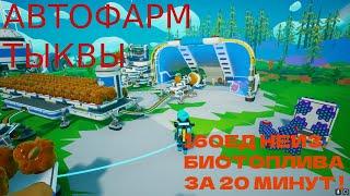 САМАЯ ЛЕГКАЯ ФЕРМА ТЫКВЫ ДЛЯ БАЙТОВ И ИВЕНТА В ASTRONEER 