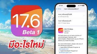 iOS 17.6 Beta 1 มาแล้ว มีอะไรใหม่