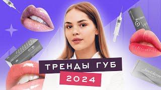 УВЕЛИЧЕНИЕ ГУБ ТРЕНДЫ 2024г. Как не получить эффект утки миграция гиалуроновые усы препараты.