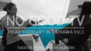 NO GOOD TV - Vol. 111  NO GOOD TV 3rd Anniversary JIN&TAKAYUKI in OKINAWA Vol.1