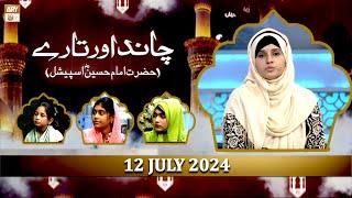 Chand Aur Taray - Hazrat Imam Hussain RA Special - 12 July 2024 - ARY Qtv