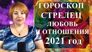 СТРЕЛЕЦ 2021 год - любовь и отношения любовный гороскоп