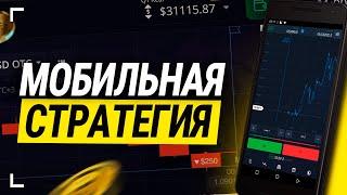 Зарабатываю с телефона Трейдинг с нуля  трейдинг обучение покет опшн бинарные опционы стратегия