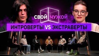 Интроверты вычисляют экстравертов  СвойЧужой  КУБ