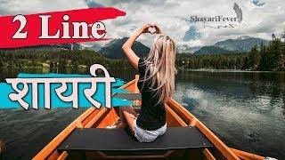 2 Line Shayari  Two Line Shayari - New Hindi Shayari  Short Love Shayari