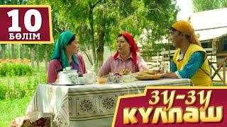 Зу-зу Кулпәш. Детектив 10 бөлім