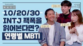 10대 20대 30대 INTJ가 다같이 INTJ 팩폭을 읽어본다면? feat. 지나친 분석 욕심으로 주변인들이 더 피곤..ㅣ연령별 MBTI