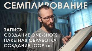 Как сделать свой семпл пак? Запись подготовка one shot loop-ов. Пакетная обработка. Часть 1.