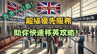 【最新消息】BNO Visa申請教學2024BNO Visa超級優先服務正式推出！移民英國更快速！秘走英倫 EP84 #bnovisa #超級優先服務 #優先服務