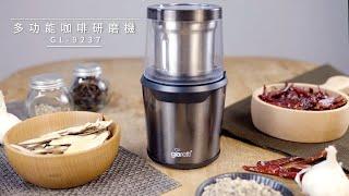 【Giaretti】多功能咖啡研磨機GL-9237