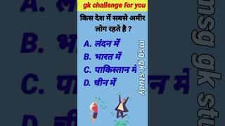 किस देश के लोग सबसे अमीर होते हैं  Gk question  Gk quiz  carrent afears #ytshorts#gk#gk quiz