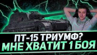 КЛУМБА ВЫПОЛНЯЕТ ПТ-15 С ПЕРВОГО РАЗА. СЛИШКОМ ПРОСТАЯ ЗАДАЧА + БОЙ НА СУ-130 ПМ ПТ-8