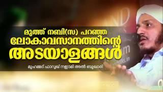 ലോകാവസാനത്തിന്റെ അടയാളങ്ങൾ │Latest Islamic Speech in Malayalam New│Farooq naemi new speech 2016