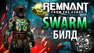 МЕГА РОЙ ОГРОМНЫЙ УРОН  Remnant Swarm Build  Актуальный билд Remnant From the Ashes  Билд #7