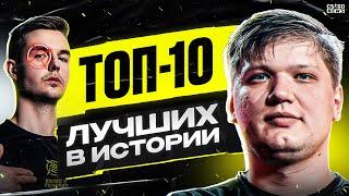 ТОП-10 ЛУЧШИХ ИГРОКОВ в ИСТОРИИ CSGO. ТОП-10 ЛУЧШИХ ИГРОКОВ ДЕСЯТИЛЕТИЯ. CS GO NEWS 2.0