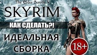 Скайрим с модами - Своя сборка - Как установить Инструкция как сделать из Skyrim идеальную игру