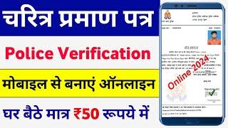 Police Character Certificate Kaise Banaye 2024  How to Apply Police Verification Certificate online