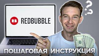 Заработок на REDBUBBLE с нуля без вложений