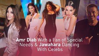 Amr Diab With a Fan of Special Needs & Jawahara Dancing With Celebs