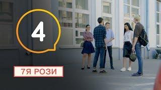 7Я Розы - Серия 4