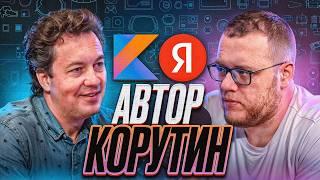 Роман Елизаров про Kotlin корутины и работу в Jetbrains  ЧТУК