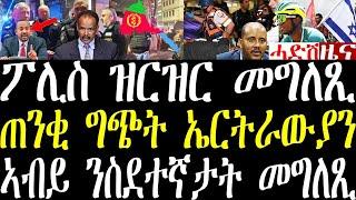 Breaking ፖሊስ እስራኤል ንግጭት ኤርትራውያን ሎሚ ዝርዝር መግለጺ ኣውጺኡ፣ ቀሚ ኣብይ ስደተኛታት ንምዝግብ ኣለና july 8 2024