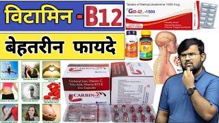 विटामिन B12  Vitamin B12  Vitamin  Medicine  Treatment  Pharmacy  Doctor  Nursing  Injection