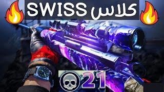 Swiss k31كلاس سنايبر سويس خطيير 