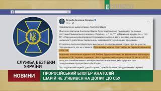 Проросійський блогер Анатолій Шарій не з’явився на допит до СБУ