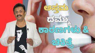 ವೈದ್ಯರಿಂದ ಅಸ್ತಮಾಕ್ಕೆ ಶಾಶ್ವತ ಚಿಕಿತ್ಸೆ  Permanent cure for asthma by doctors