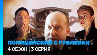 ПОЛИЦЕЙСКИЙ С РУБЛЕВКИ 4 сезон  3 серия @TNT_serials